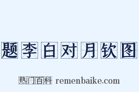 题李白对月钦图是什么意思的图片